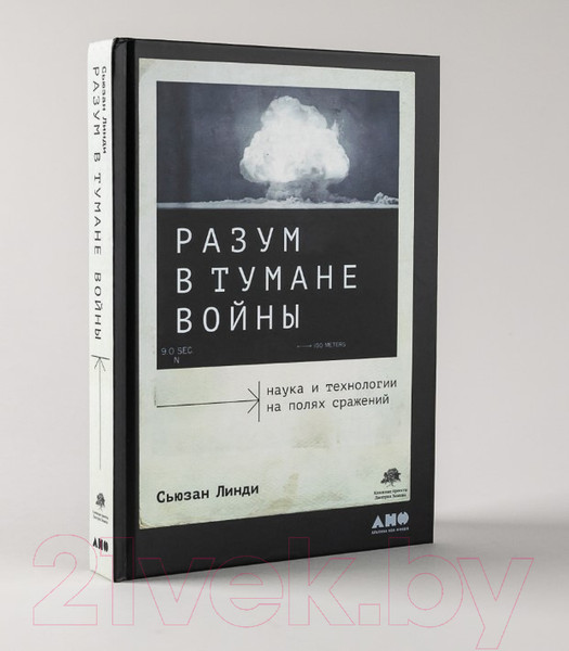 Изображение товара Книга Альпина Разум в тумане войны (Линди С.)
