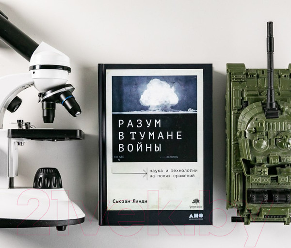 Изображение товара Книга Альпина Разум в тумане войны (Линди С.)