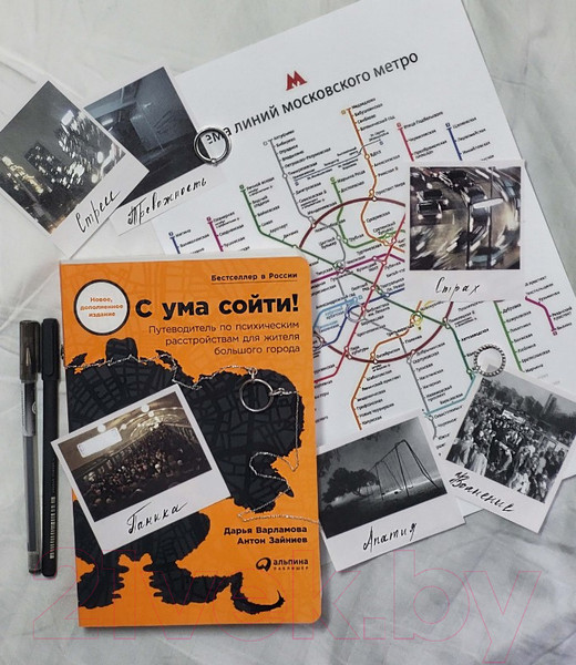 Изображение товара Книга Альпина С ума сойти! Путеводитель по психическим расстройствам (Варламова Д.)