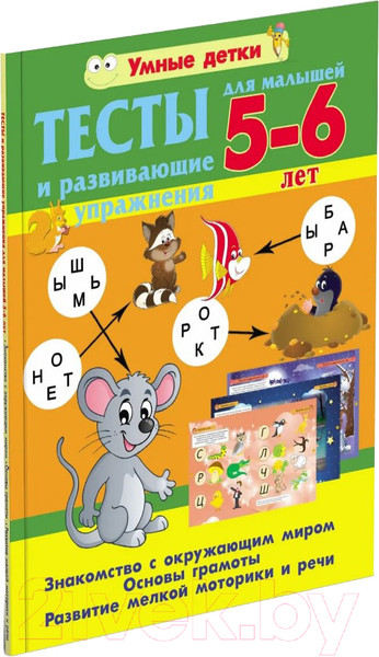 Изображение товара Развивающая книга Харвест Тесты и развивающие упражнения для малышей 5-6 лет 2021