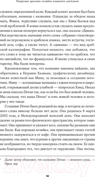 Изображение товара Книга Альпина Каирские хроники хозяйки книжного магазина (Вассеф Н.)
