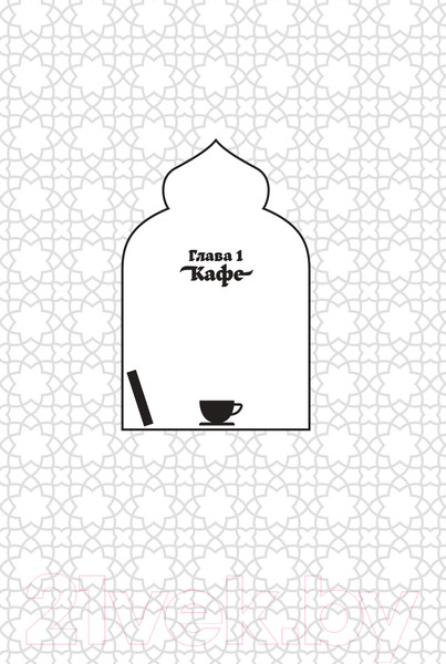 Изображение товара Книга Альпина Каирские хроники хозяйки книжного магазина (Вассеф Н.)