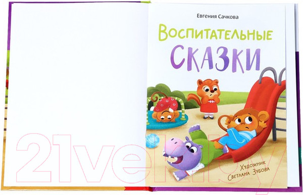 Изображение товара Книга Буква-ленд Воспитательные сказки / 7372685