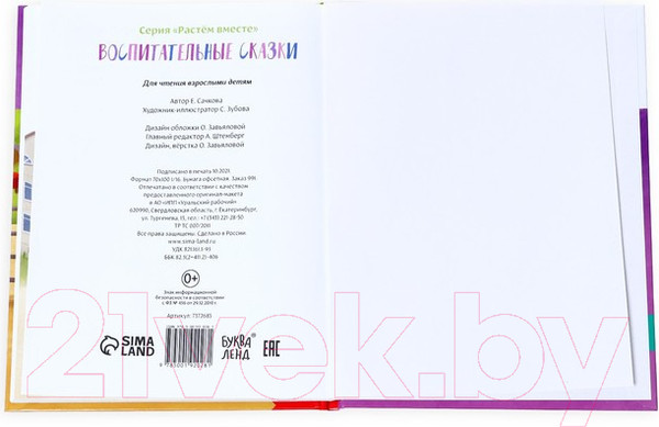 Изображение товара Книга Буква-ленд Воспитательные сказки / 7372685