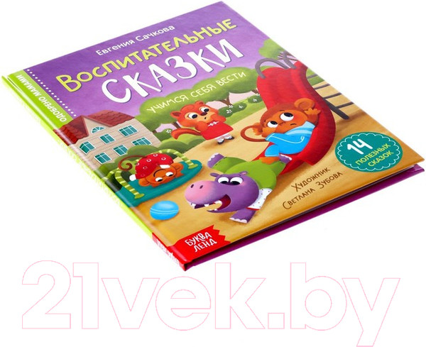 Изображение товара Книга Буква-ленд Воспитательные сказки / 7372685