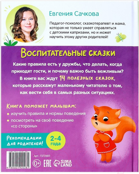 Изображение товара Книга Буква-ленд Воспитательные сказки / 7372685