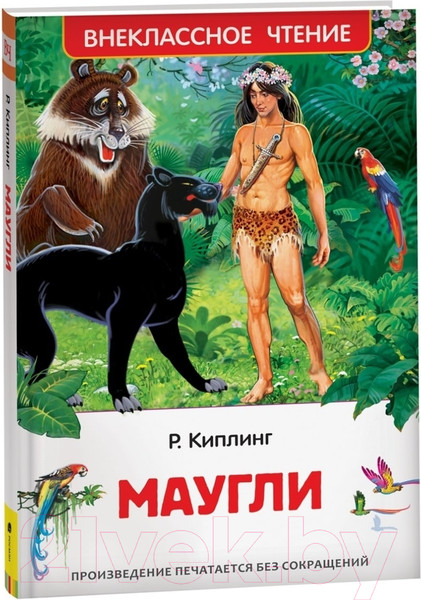Изображение товара Книга Росмэн Маугли / 9785353101819 (Киплинг Р.)