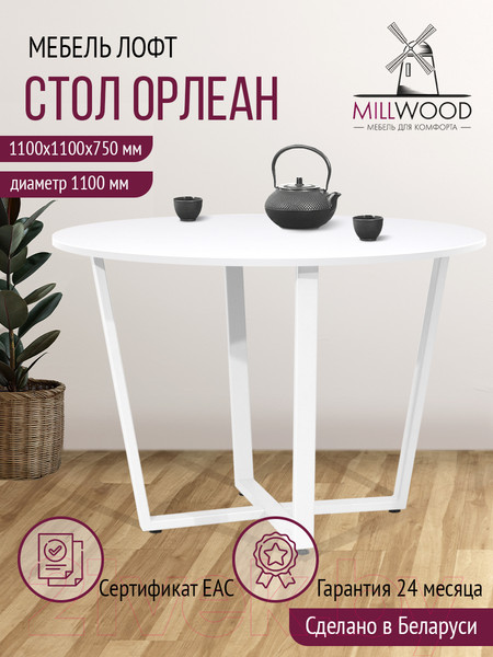 Изображение товара Обеденный стол Millwood Лофт Орлеан Л18 D110 (белый/металл белый)