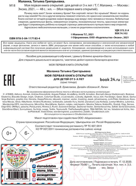 Изображение товара Энциклопедия Эксмо Моя первая книга открытий: для детей от 3 лет (Маланка Т.Г.)
