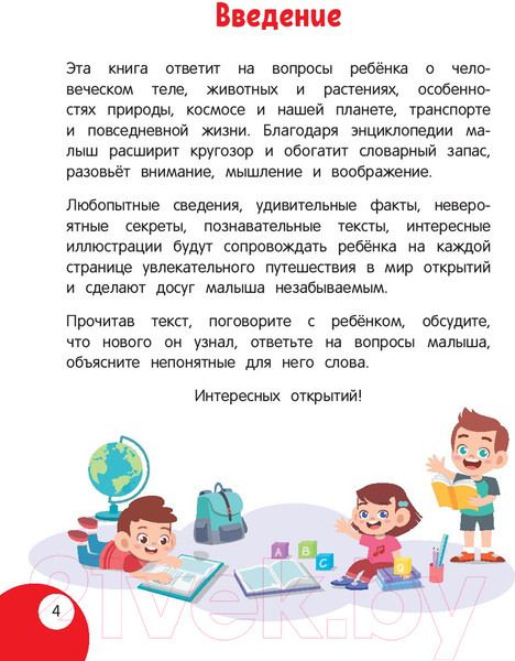 Изображение товара Энциклопедия Эксмо Моя первая книга открытий: для детей от 3 лет (Маланка Т.Г.)