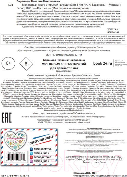 Изображение товара Энциклопедия Эксмо Моя первая книга открытий: для детей от 5 лет (Баранова Н.)