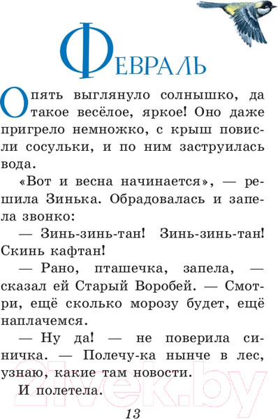 Изображение товара Книга Эксмо Синичкин календарь. Книжка в кармашке (Бианки В.)