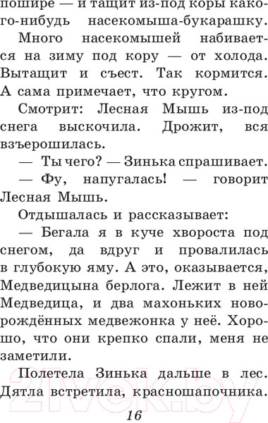 Изображение товара Книга Эксмо Синичкин календарь. Книжка в кармашке (Бианки В.)