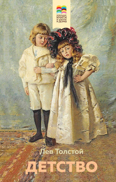 Изображение товара Книга Эксмо Детство (Толстой Л.Н.)