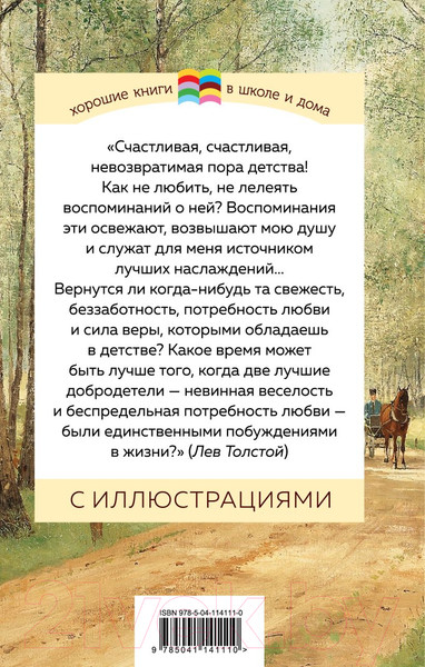 Изображение товара Книга Эксмо Детство (Толстой Л.Н.)