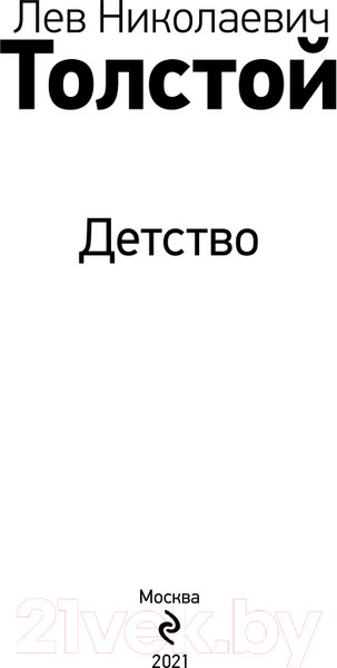 Изображение товара Книга Эксмо Детство (Толстой Л.Н.)