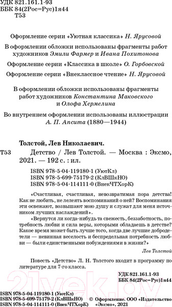 Изображение товара Книга Эксмо Детство (Толстой Л.Н.)