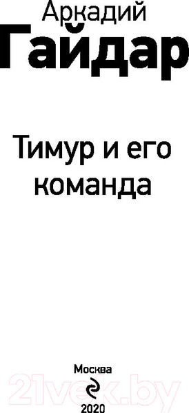 Изображение товара Книга Эксмо Тимур и его команда (Гайдар А.П.)