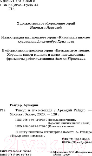 Изображение товара Книга Эксмо Тимур и его команда (Гайдар А.П.)