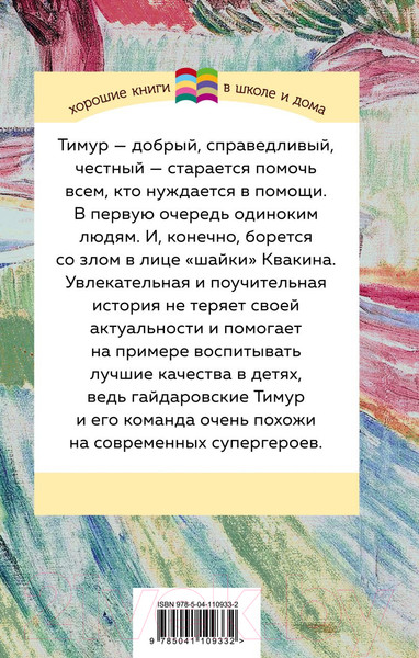 Изображение товара Книга Эксмо Тимур и его команда (Гайдар А.П.)