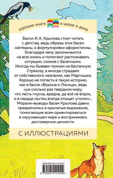 Изображение товара Книга Эксмо Стрекоза и Муравей. Басни (Крылов И.А.)