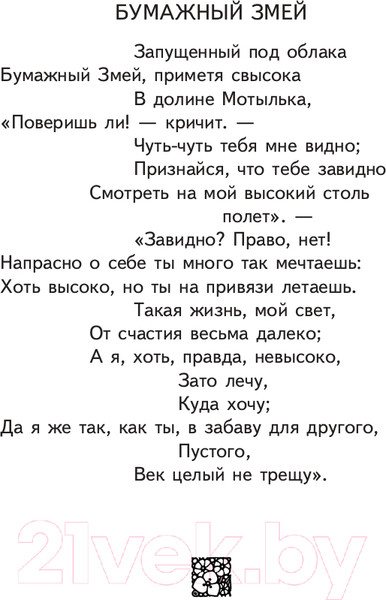 Изображение товара Книга Эксмо Стрекоза и Муравей. Басни (Крылов И.А.)