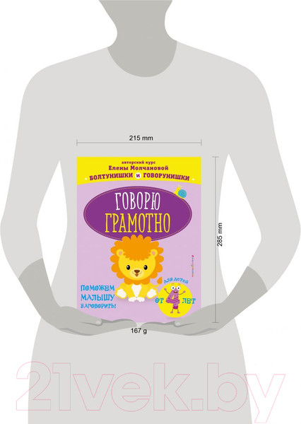 Изображение товара Учебное пособие Эксмо Говорю грамотно: для детей от 4-х лет (Молчанова Е.Г.)