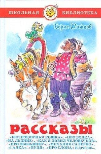 Изображение товара Книга Самовар Рассказы (Житков Б.)