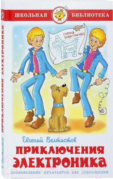 Изображение товара Книга Самовар Приключения Электроника (Велтистов Е.)