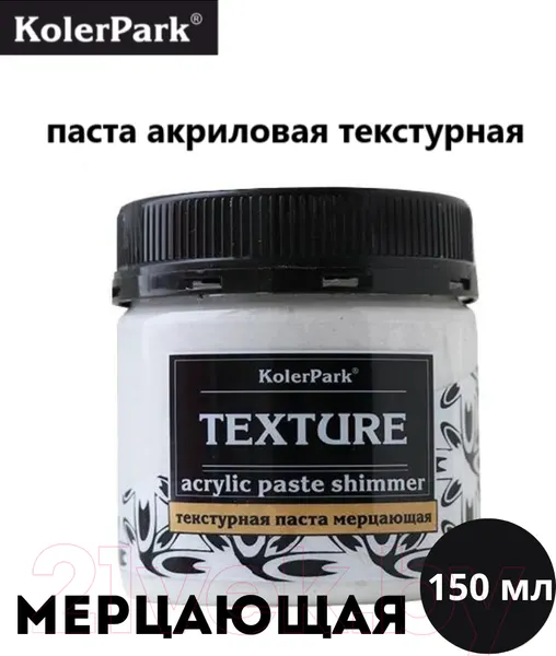 Изображение товара Текстурная паста KolerPark Texture мерцающая (150мл, иней)