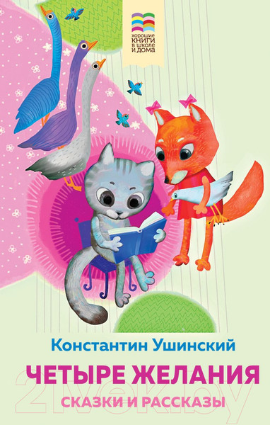 Изображение товара Книга Эксмо Четыре желания. Сказки и рассказы (Ушинский К.Д.)