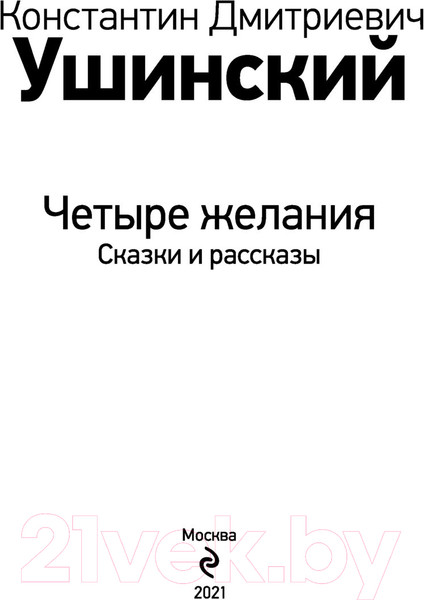 Изображение товара Книга Эксмо Четыре желания. Сказки и рассказы (Ушинский К.Д.)