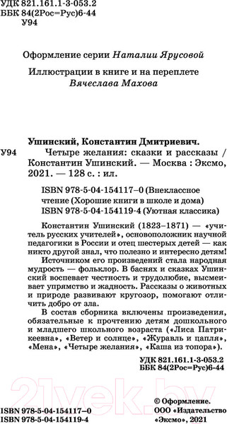 Изображение товара Книга Эксмо Четыре желания. Сказки и рассказы (Ушинский К.Д.)