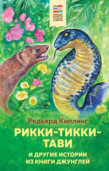 Изображение товара Книга Эксмо Рикки-Тикки-Тави и другие истории из Книги джунглей (Киплинг Р.)