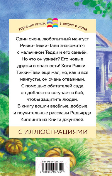 Изображение товара Книга Эксмо Рикки-Тикки-Тави и другие истории из Книги джунглей (Киплинг Р.)