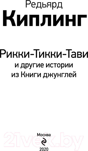 Изображение товара Книга Эксмо Рикки-Тикки-Тави и другие истории из Книги джунглей (Киплинг Р.)