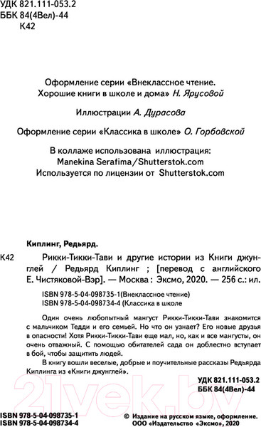 Изображение товара Книга Эксмо Рикки-Тикки-Тави и другие истории из Книги джунглей (Киплинг Р.)