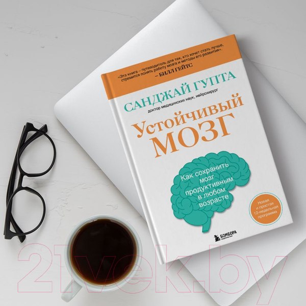 Изображение товара Книга Эксмо Устойчивый мозг. Как сохранить мозг продуктивным (Гупта С.)
