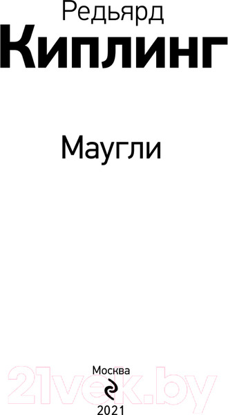 Изображение товара Книга Эксмо Маугли (Киплинг Р.)