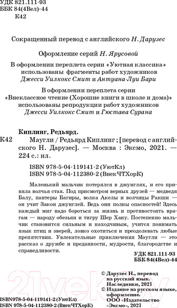 Изображение товара Книга Эксмо Маугли (Киплинг Р.)