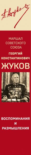 Изображение товара Книга Эксмо Воспоминания и размышления (Жуков Г.К.)
