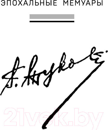 Изображение товара Книга Эксмо Воспоминания и размышления (Жуков Г.К.)