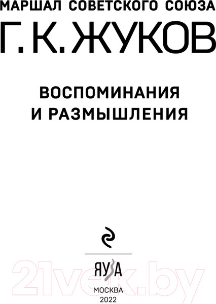 Изображение товара Книга Эксмо Воспоминания и размышления (Жуков Г.К.)