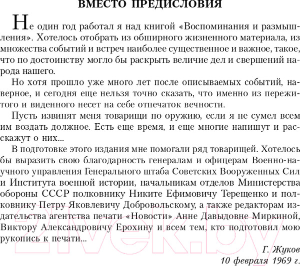Изображение товара Книга Эксмо Воспоминания и размышления (Жуков Г.К.)