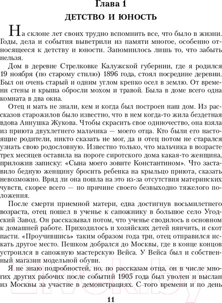 Изображение товара Книга Эксмо Воспоминания и размышления (Жуков Г.К.)