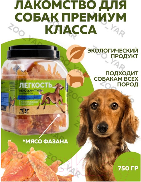 Изображение товара Лакомство для собак Green QZin Легкость перо жар-птицы, куриные грудки (750г)