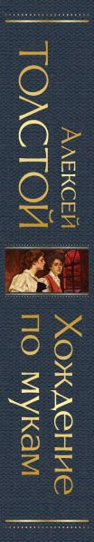 Изображение товара Книга Эксмо Хождение по мукам (Толстой А.Н.)