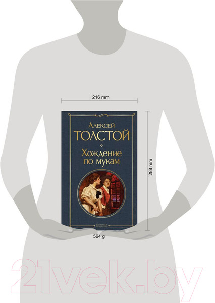 Изображение товара Книга Эксмо Хождение по мукам (Толстой А.Н.)