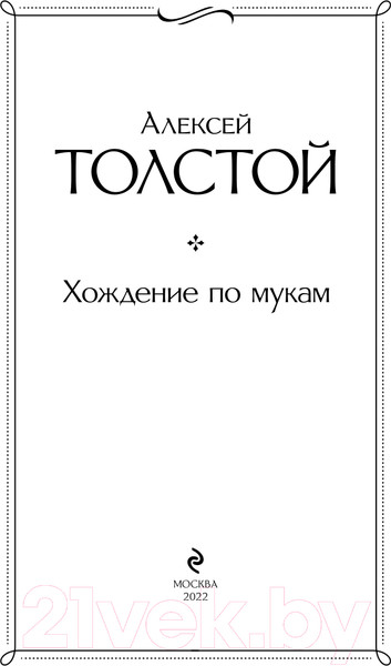 Изображение товара Книга Эксмо Хождение по мукам (Толстой А.Н.)