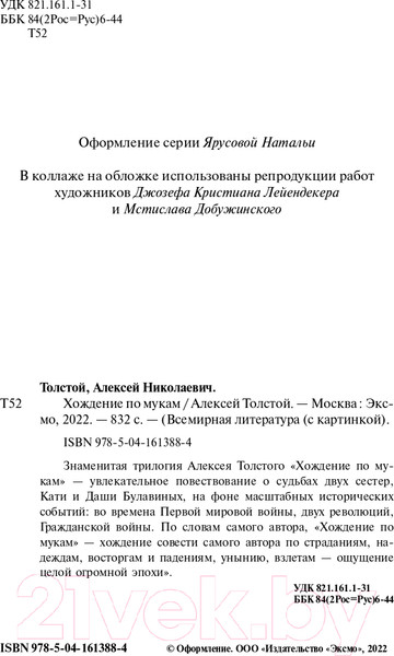Изображение товара Книга Эксмо Хождение по мукам (Толстой А.Н.)